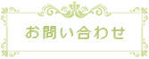 お問い合せ
