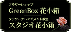 スタジオ花小箱