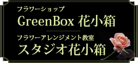 スタジオ花小箱