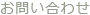 お問い合せ